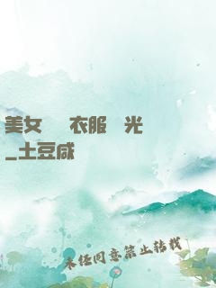 美女視頻 衣服 拋光
